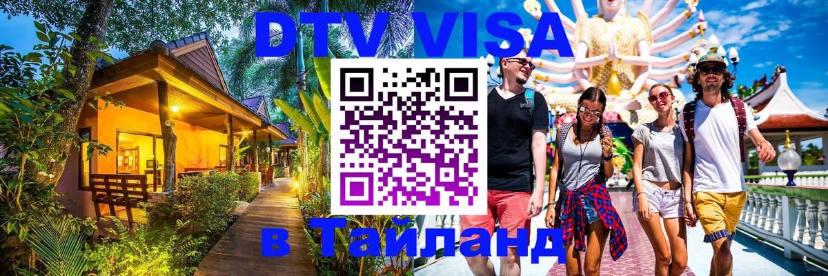 Как сделать DTV визу в Тайланд Саратов 