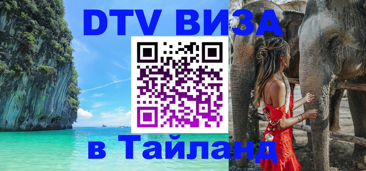 Электронная виза DTV в Тайланд 